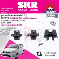 [SKR Japan] ยาง แท่นเครื่อง แท่นเกียร์ ครบชุด สำหรับ Toyota Innova  เบนซิน 2.0 1TR 2.0 MT เกียร์ธรรม