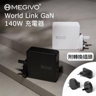 Megivo - World Link GaN 140W 充電器｜旅行國際轉插｜Macbook 電腦插頭