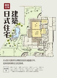 圖解台灣日式住宅建築 電子書