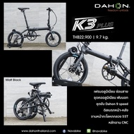 !!ออกใบกำกับภาษีได้!! จักรยานพับ Dahon K3 Plus ล้อ 16นิ้ว 9เกียร์ ดิสเบรค ดำด้าน ชำระเต็มจำนวน