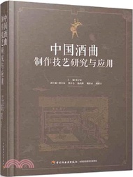 652.中國酒麴製作技藝研究與應用（簡體書）