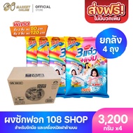 [ส่งฟรี X1 ลัง] ผงซักฟอก 3แจ๋ว 108-Shop ขนาด 3000 กรัม (ยกลัง 1 ลัง : รวม 4 ถุง) สินค้าขาดี