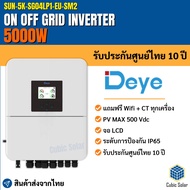 รุ่นใหม่ล่าสุด!! DEYE Inverter Hybrid on off grid inverter 5kW 1 เฟส ประกัน 10 ปี