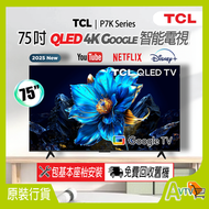 TCL - P7K 系列 75吋 QLED 4K Google 智能電視 (送 藍牙耳筒,8K HDMI,掛牆架) 75P7K TCL