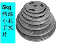 ONE - 烤漆手抓槓鈴片小孔3cm鑄鐵烤漆片家用負重健身啞鈴片（5kg烤漆小孔手抓片）