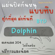 แผ่นกันหนู Byd Dolphin ตะแกรงกันหนู บีวายดี  แผ่นสแตนเลส กันหนู กรองอากาศ แอร์ V3 แผ่นทึบ