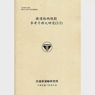 捷運路網規劃參考手冊之研究(2/2)[110黃] 作者：吳雅惠,呂千慈,呂怡青,張舜淵,楊幼文,王劭暐,王清湑,陳志豪,陳昭堯,陳譽仁