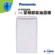 樂聲牌 - Panasonic 樂聲 FYV24CH 變頻式ECONAVI智慧節能抽濕機