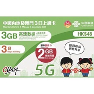 3張免運費｜包平郵｜中國聯通-3/5/8天【內地、澳門】5G/4G 無限上網卡