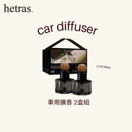 Hetras Car diffuser 2支/set