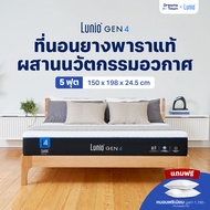 Lunio Gen4 ที่นอนยางพาราแท้ เกรดพรีเมียม ระบายอากาศได้ดี หลับสบาย ลดความร้อนขณะนอนหลับ หนา 10นิ้ว