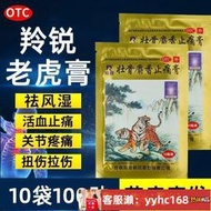 【下標請備注電話號碼】羚銳 壯骨麝香止痛膏 10貼 麝香風濕關節痛止疼貼膏老虎膏yao扭傷