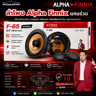 Alpha Finnix ลำโพงแยกชิ้น/แกนร่วม 6.5นิ้ว รุ่น Finnix-65 / 65C แยกชิ้น 2ทาง เสียงดีเบสนุ่ม กลางชัด แ