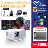 โปรเจคเตอร์ T5 Smart Projector LED Full HD 1080P Android 9.0 มีบลูทูธ ต่อPS5/PC สะท้อนหน้าจอมือถือ ล