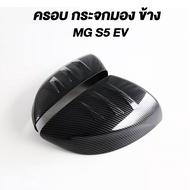 ครอบ กระจกมอง ข้าง ใช้ได้กับ MG5 เคฟลาร์ CARBON ฝาครอบ ชุดแต่ง mirror Cover MG 5