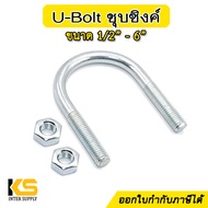 ยูโบลท์ เหล็กชุบซิงค์ ขนาด 1/2" - 6" | ตัวยูรัดท่อ U-bolt ยูโบลต์