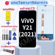 หน้าจอ VIVO Y21(2021) อะไหล่มือถือ แถมฟิล์มกันแตก แถมชุดไขควงกับกาวติดหน้าจอ