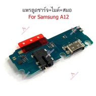 ก้นชาร์จ Samsung A12 แพรตูดชาร์จ + ไมค์ + สมอ Samsung A12