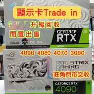 高價回收 RTX 4090 顯示卡 RTX 3090  Trade in 回收 變現 ASUS 4070Ti  MSI 4080 Super
