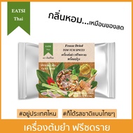 อีทสิไทย - ผักอบแห้งฟรีซดรายพร้อมปรุง (EATSI Thai - Freeze Dried Thai Cooking Vegetables)