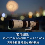 「租借鏡頭 」Sony FE 200-600mm F5.6-6.3 G OSS