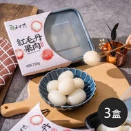 【五甲木】鮮凍紅毛丹果肉(每盒250g±5%，共3盒)(5個工作天後陸續出貨)