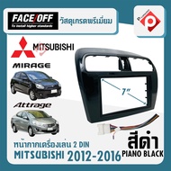 หน้ากาก MIRAGE ATTRAGE หน้ากากวิทยุติดรถยนต์ 7" นิ้ว 2 DIN MITSUBISHI มิตซูบิชิ มิราจ แอททราจ ปี 2012-2016 ยี่ห้อ FACE/OFF สีดำเงา PIANO BLACK