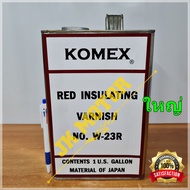 น้ำยาวานิช 3Aแดง W-23 Concord 111 วานิชแดง Komex W-23R วานิชอาบมอเตอร์ น้ำยาวานิชเคลือบทองแดง ชุบขดล