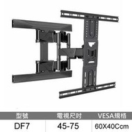 【Eversun】45-75吋適用 液晶電視手臂式壁掛架《DF7》