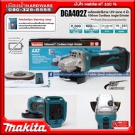 MAKITA เครื่องเจียร์ไร้สาย 4 นิ้ว 18V รุ่น DGA402Z  (ตัวเปล่าไม่รวมแบต) dga402