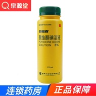 【SG CARE】永安 艾利克 聚维酮碘溶液 5%*200ml*1瓶/盒 消毒 真菌感染创口消毒
