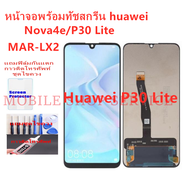 หน้าจอ Huawei P30 Lite / Nova 4E / MAR-LX2 แถมฟิล์มชุด+ไขควงกับกาวติดหน้าจอ