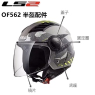 Genuine LS2 OF562 Helmet Accessories LS2 AIRFLOW Lens Lens Cap Fixing Ring LS2 Helmet Accessories