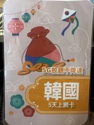韓國 5天上網卡 5G上網不降速