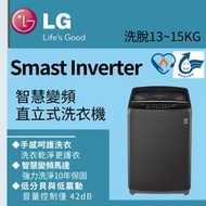 LG樂金 13/15公斤■Smast Inverter智慧變頻直立洗衣機■WT-ID130MSG/WT-ID150MSG