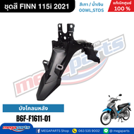 ชุดสี ฟิน FINN 115i 2021 เทา/น้ำเงิน แท้เบิกศูนย์ยามาฮ่า (Megaparts Store)