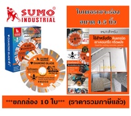 ใบเพชรเซาะร่อง 4.5 นิ้ว SUMO ใบตัดเพชร ใบเพชร ซูโม่ เซาะร่อง 4.5" สีส้ม ***(ยกกล่อง 10 ใบ)***