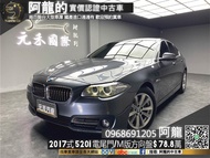 【阿龍中古車 二手車 元禾國際 新北最大車庫】2017式 F10 BMW 520i M版方向盤/雙電動椅/電尾門(137)阿龍 新北中古車 二手車 推薦業務 認證車 實車實價 無泡水 無事故