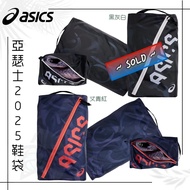 ‼️現貨‼️亞瑟士2025鞋袋/Asics 2025 Shoes Bag