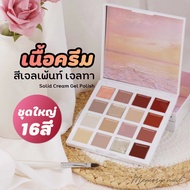 [ พุดดิ้ง เจล ตลับใหญ่ 16สี S-2 ] สีเจล ทาเล็บ เนื้อครีม เข้มข้น ใช้ง่าย Mud Solid Cream Pudding UV 