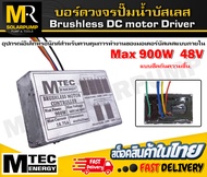 MTEC บอร์ดวงจร คอนโทรลสำหรับปั๊มน้ำบัสเลส Max900W 48V ไดรเวอร์มอเตอร์ BLDC สำหรับปั๊มน้ำ