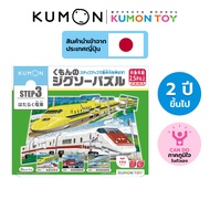Kumon toys Step-Up Jigsaw Puzzles Step 3: Trains คุมองของเล่นเสริมพัฒเด็ก อายุ 2 ปีขึ้นไป จิ๊กซอว์สำ