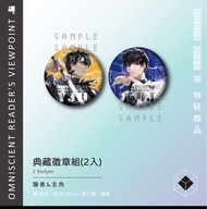 收！！！全知讀者視角 1&2 特典 襟章 透卡 鎖匙扣