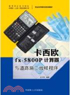 11801.卡西歐fx-5800P計算器與道路施工放樣程序（簡體書）
