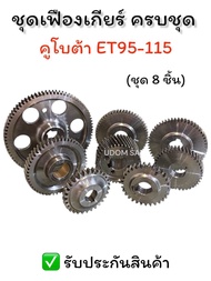 ชุดเฟือง/ชุดเฟืองเกียร์ KUBOTA ET95-ET115 ครบชุด 8 ชิ้น อะไหล่รถไถเดินตามสำหรับเครื่อง KUBOTA (อะไหล
