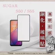 糖果 SUGAR S50 / S55 2.5D滿版滿膠 彩框鋼化玻璃保護貼 9H 螢幕保護貼 黑邊