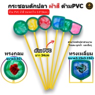 Fish Scoop Colored Fabric PVC Handle Size 3.5 Inches (Length 34 Cm.) (Round/Square Available)