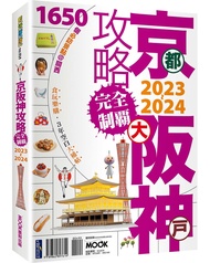 京阪神攻略完全制霸 (2023-2024)