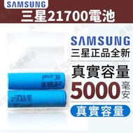 Samsung - Sausung 21700電池 （2粒連盒） 5000mAh容量 原廠 正貨