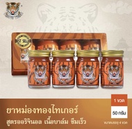 [แพ็ค4ขวด]THONG TIGER BALM ยาหม่องทองไทเกอร์ สูตรร้อน 50กรัม ปวด เมื่อย แมลงกัดต่อย